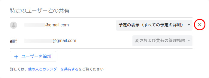 共有ユーザーの削除