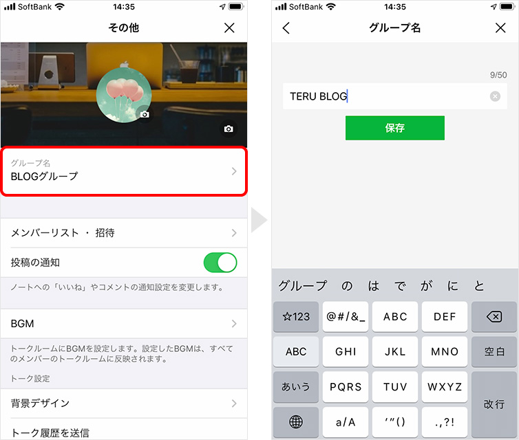 Line グループ名の変更方法 メンバーには通知される Teru Blog