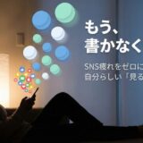 SNSを見るだけの人は普通？投稿しない派が9割の理由と疲れない使い方