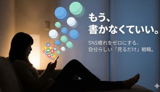 SNSを見るだけの人の心理とは？見る専になる理由と疲れない使い方