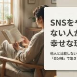 SNSをやらない人の特徴と心理とは？自分軸で生きる5つのメリット