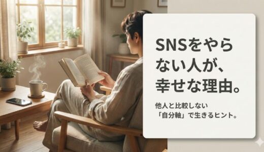 SNSをやらない人の特徴と心理とは？自分軸で生きる5つのメリット