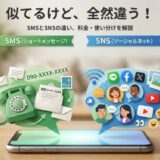 SMSとSNSの違いは？送信料の仕組みや安全な活用術を徹底比較